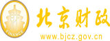 男艹女逼视频北京市财政局